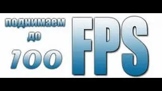 Как повысить FPS в играх 3 способа.