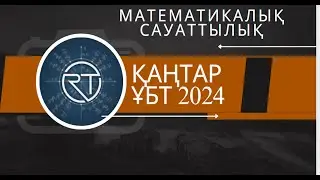 Математикалық сауаттылық  Қаңтар ҰБТ -2024