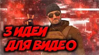 ТОП 3 ИДЕИ ДЛЯ ВИДЕО ПО СТАНДОФФ 2