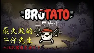 【Brotato 土豆兄弟】這是你看過最失敗的牛仔😂😂