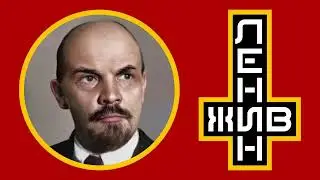 Ленин жив