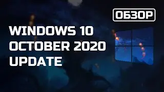 Обзор Windows 10 October 2020 Update – лучше, чем ничего