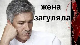 Жена загуляла привычный мир рухнул Топ Истории из жизни