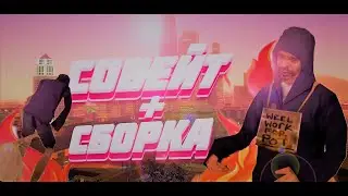 🔥CОБЕЙТ + СБОРКА SAMP🔥// 🔥СОБЕЙТ КАК У ALEX ROOT🔥