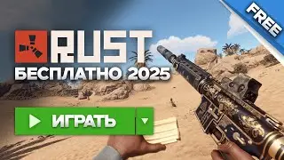 ГАЙД. КАК СКАЧАТЬ  РАСТ БЕСПЛАТНО в 2025 ГОДУ! СКАЧАТЬ РАСТ ДЛЯ СЛАБЫХ ПК. БЕСПЛАТНЫЙ РАСТ