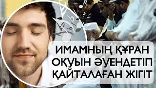 Имамның Құран оқуын әуендетіп қайталаған жігіттің оқиғасы (соңына шейін көріңіз 😄)