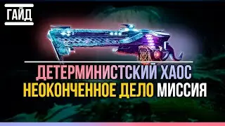 Неоконченное дело | Гайд как получить Детерминистский Хаос Destiny 2 Lightfall