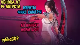 Black desert : ИВЕНТЫ / АП НИНЬКИ / ШОП / ФИКС КАМЕРЫ