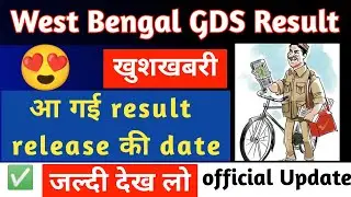 West Bengal GDS result 2021 | West Bengal GDS result date 2022 |West Bengal GDS result kabtak aayega