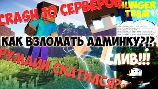 🏮КРАШ | РУМАЙН СКАТИЛСЯ? | ХАК СЕРВЕРОВ MINECRAFT