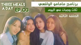 [ Arabic Sub ] MamMoo Three Meals EP.03 | برنامج مامامو الواقعي - ثلاث وجبات في اليوم الحلقة الثالثة