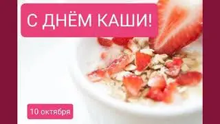 САМОЕ КРАСИВОЕ ПОЗДРАВЛЕНИЕ С ДНЁМ КАШИ💋ЛУЧШАЯ ОТКРЫТКА С ДНЕМ КАШИ💋ПОЗДРАВИТЬ С ДНЕМ КАШИ🤣