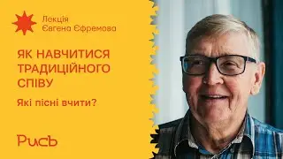 4.1 Які пісні вчити? – Євген Єфремов | Як навчитися традиційного співу