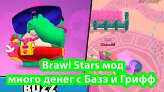 Как скачать взлом Бравл Старс с Гриффом и Баззом ??
