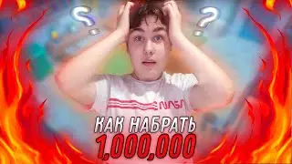 КАК НАБРАТЬ 1.000.000 ПОДПИСЧИКОВ?! (Youtubers Life)