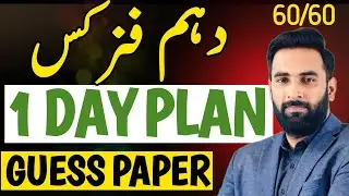 10th Physics 1 Day Plan 2024 | 10th Physics Guess Paper 2024 | 10th physics Pairing Scheme 2024