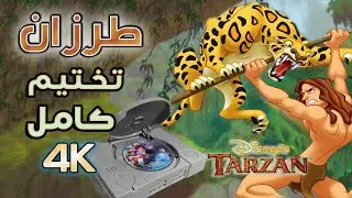 تختيم كامل | طرزان | بلاي ستيشن 1 - [ Disney's Tarzan [ PS1 [ بجودة 4K ]