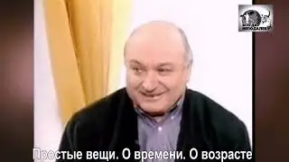Михаил Жванецкий. Памяти Вадима Жука. Простые вещи. О времени  О возрасте