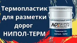 Разметка дорог. Термопластик НИПОЛ-ТЕРМ