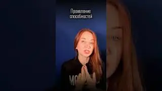 Проявление #способностичеловека
