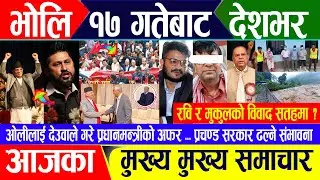 Breaking news 🔴असार १६ गते दिनभर || Nepal Post News || nepali samachar live | Jun 30, 2024