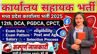 मप्र कार्यालय सहायक भर्ती 2025 | कार्यालय कलेक्टर भर्ती 2025 | Mp Vacancy 2025 | Mp Recruitment 2025