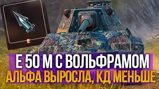 Вольфрамовые сердечники теперь у E 50 M - что изменилось Tanks Blitz