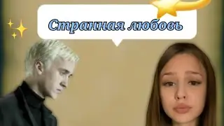 фф т/и и Драко Малфой 