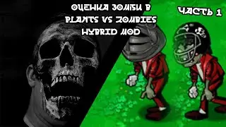 Растения против зомби гибрид мод оценка зомби часть 1