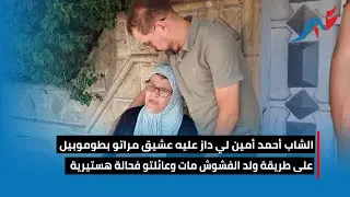 الشاب أحمد أمين لي داز عليه عشيق مراتو بطوموبيل على طريقة ولد الفشوش مات وعائلتو فحالة هسـ،ـتيرية