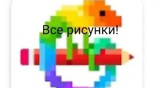 ВСЕ МОИ РИСУНКИ ИЗ Paint By Number! (Чит. Опис)