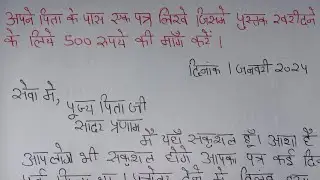 अपने पिता के पास पत्र लिखकर पुस्तक खरीदने हेतु 500 रुओएय की मांग करे । paise k lie pitaji ko patr
