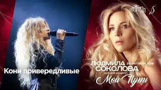 Людмила Соколова — Кони привередливые (cольный концерт в 