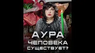 Аура человека существует?