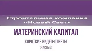 короткие ВИДЕО-ОТВЕТЫ: материнский КАПИТАЛ на стройку + розовые очки (часть 5)