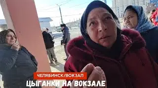 г.Челябинак Цыганки на Вокзале#челябинск #вокзал #полиция #синегорье #цыганки #кодексчести