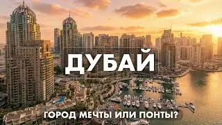 Как живут в самом лучшем городе мира? Изучаем Дубай