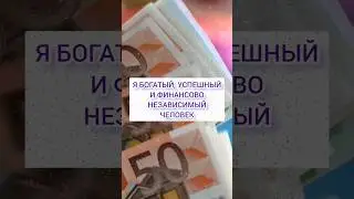 Лучшие аффирмации на деньги #аффирмации #привлечениеденег #аффирмациинаденьги #аффирмациинабогатство