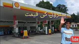 پيٹرول کی قيمت🇧🇳🇵🇰amirawanfamily