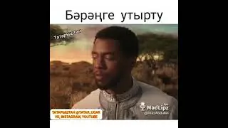 Татарская чёрная пантера