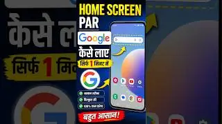 🔥home screen par google kaise laye | how to set google search🔎 bar on home screen
