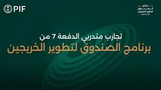 برنامج الصندوق لتطوير الخريجين | تجارب متدربي الدفعة السابعة