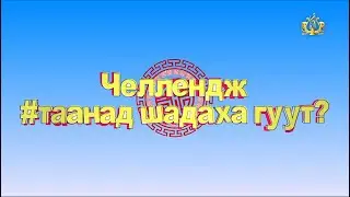 Челлендж 
