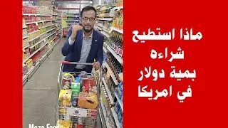 ماذا استطيع شراء بمية دولار في امريكا