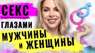 Секс глазами женщины и мужчины. Сексуальные отношения в паре: кому хочется больше?