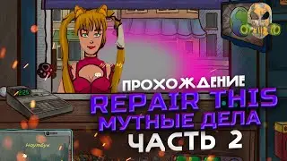 Сливаем данные владельцев - прохождение Repair This #1