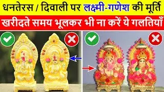 Diwali 2024: दिवाली पर गणेश-लक्ष्मी की मूर्ति/फोटो खरीदते समय ध्यान रखे ये बातें, Diwali Puja Murti