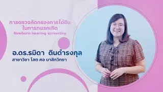 การตรวจคัดกรองการได้ยินในทารกแรกเกิด Newborn hearing screening