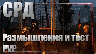 [СРД]Мои размышления и тест PvP.(уже часть багов исправили)