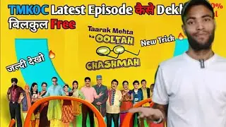 TMKOC Latest Episode kaise dekhe Free me | How to watch tomkoc latest episode free | Taarak Mehta
